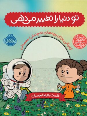 خرید کتاب تو دنیا را تغییر می دهی ژورنالی برای بچه های نه چندان معمولی نشر پرتقال