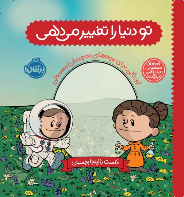 خرید کتاب تو دنیا را تغییر می دهی ژورنالی برای بچه های نه چندان معمولی نشر پرتقال