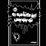 خرید کتاب این کتاب رو تو بنویس اثر مورایا الیزابت نشر پرتقال
