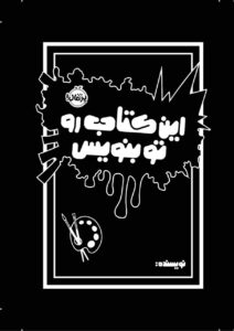 خرید کتاب این کتاب رو تو بنویس اثر مورایا الیزابت نشر پرتقال