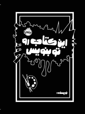 خرید کتاب این کتاب رو تو بنویس اثر مورایا الیزابت نشر پرتقال