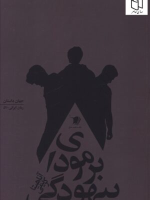 خرید کتاب برمودای بیهودگی نوشته آناهیتا کریمی از نشر سیب سرخ