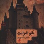 خرید کتاب بانو الیزابت نوشته نگین شهسواری از نشر سیب سرخ
