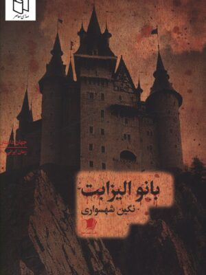 خرید کتاب بانو الیزابت نوشته نگین شهسواری از نشر سیب سرخ