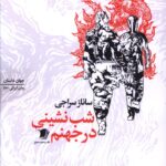 خرید کتاب شب نشینی در جهنم نوشته ساناز سراجی از نشر سیب سرخ