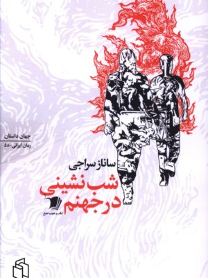 خرید کتاب شب نشینی در جهنم نوشته ساناز سراجی از نشر سیب سرخ
