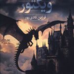 خرید کتاب ویکتور نوشته فرزین نادی پور از نشر سیب سرخ