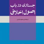 خرید کتاب جستاری در باب اصول اخلاق اثر دیوید هیوم از نشر مرکز