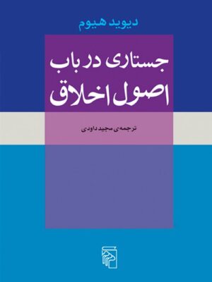 خرید کتاب جستاری در باب اصول اخلاق اثر دیوید هیوم از نشر مرکز