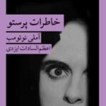 خرید کتاب خاطرات پرستو اثر آملی نوتومب از نشر قطره