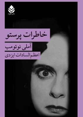 خرید کتاب خاطرات پرستو اثر آملی نوتومب از نشر قطره