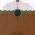 خرید کتاب واج شناسی شاهنامه پژوهشی در خوانش واژگان شاهنامه از نشر سخن