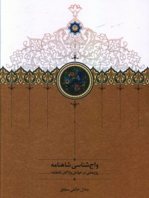 خرید کتاب واج شناسی شاهنامه پژوهشی در خوانش واژگان شاهنامه از نشر سخن