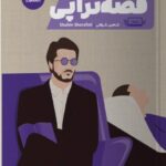 خرید کتاب قصه تراپی نوشته شاهین شرافتی از نشر مون