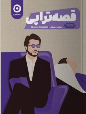 خرید کتاب قصه تراپی نوشته شاهین شرافتی از نشر مون