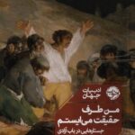 خرید کتاب من طرف حقیقت می ایستم جستارهایی در باب آزادی از نشر خوب