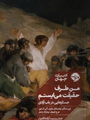خرید کتاب من طرف حقیقت می ایستم جستارهایی در باب آزادی از نشر خوب