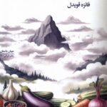 خرید کتاب غول دریاچه شوپن بادمجان کبابی نوشته فائزه قویدل