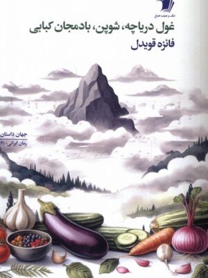 خرید کتاب غول دریاچه شوپن بادمجان کبابی نوشته فائزه قویدل