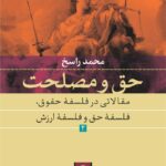 خرید کتاب حق و مصلحت اثر محمد راسخ جلد دوم از نشر نی