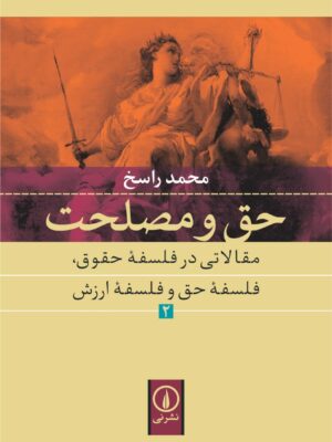 خرید کتاب حق و مصلحت اثر محمد راسخ جلد دوم از نشر نی