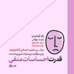 خرید کتاب قدرت احساسات منفی ترجمه مریم جعفری از نشر هورمزد