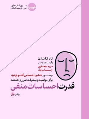 خرید کتاب قدرت احساسات منفی ترجمه مریم جعفری از نشر هورمزد