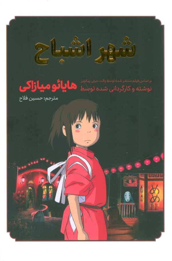 خرید کتاب مانگا فارسی شهر اشباح هایائو میازاکی مترجم حسین فلاح از نشر مات