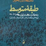 خرید کتاب طبقه متوسط و تحولات سیاسی در ایران معاصر 1320 1380 از نشر آگاه