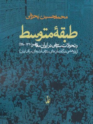 خرید کتاب طبقه متوسط و تحولات سیاسی در ایران معاصر 1320 1380 از نشر آگاه