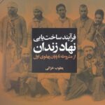 خرید کتاب فرآیند ساخت یابی نهاد زندان از مشروطه تا پایان پهلوی اول از نشر آگاه