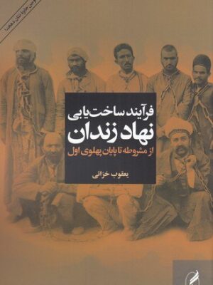 خرید کتاب فرآیند ساخت یابی نهاد زندان از مشروطه تا پایان پهلوی اول از نشر آگاه