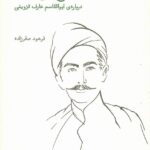 خرید کتاب چرخ بی آیین (درباره ابوالقاسم عارف قزوینی) نشر فنجان