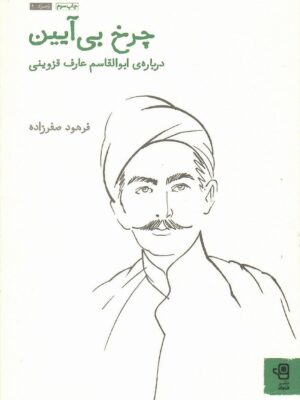 خرید کتاب چرخ بی آیین (درباره ابوالقاسم عارف قزوینی) نشر فنجان
