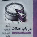 خرید کتاب در باب عدالت نوشته مصطفی یونسی از نشر نگارستان اندیشه
