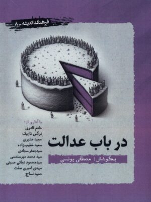 خرید کتاب در باب عدالت نوشته مصطفی یونسی از نشر نگارستان اندیشه
