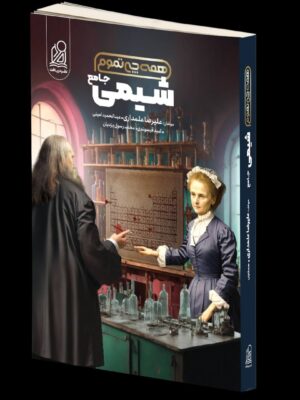 خرید کتاب همه چی تمومه شیمی جامع نشر دریافت