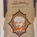 خرید کتاب بن مایه های ایرانی در فلسفه سیاسی فارابی اثر حمید روشان نشر نگاه معاصر