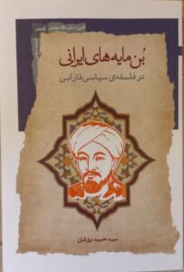 خرید کتاب بن مایه های ایرانی در فلسفه سیاسی فارابی اثر حمید روشان نشر نگاه معاصر