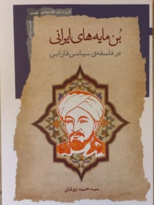 خرید کتاب بن مایه های ایرانی در فلسفه سیاسی فارابی اثر حمید روشان نشر نگاه معاصر