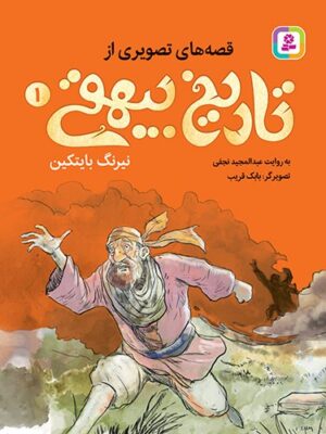 خرید کتاب قصه های تصویری از تاریخ بیهقی مجموعه 10 جلدی از نشر قدیانی