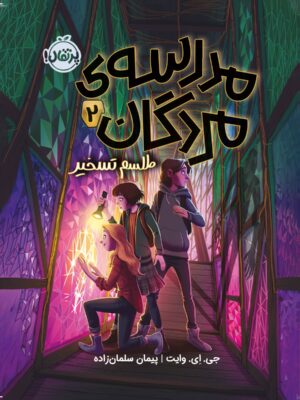خرید کتاب مدرسه مدرگان 2 طلسم تسخیر نشر پرتقال