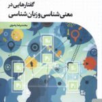 خرید کتاب گفتارهایی در معنی شناسی و زبان شناسی محمدرضا رضوی