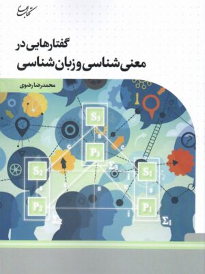 خرید کتاب گفتارهایی در معنی شناسی و زبان شناسی محمدرضا رضوی