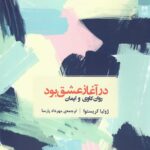خرید کتاب در آغاز عشق بود روان کاوی و ایمان از نشر شوند
