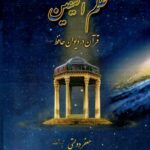 خرید کتاب علم الیقین قرآن در دیوان حافظ اثر جعفر دولتی از نشر ندای سهند