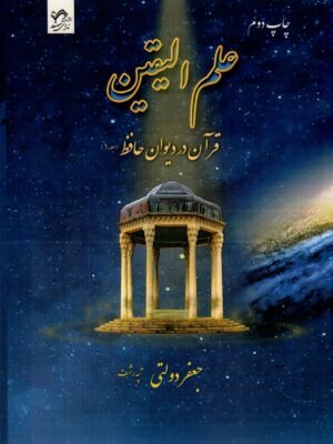 خرید کتاب علم الیقین قرآن در دیوان حافظ اثر جعفر دولتی از نشر ندای سهند