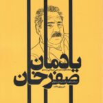 خرید کتاب یادمان صفرخان نماد مقاومت مردمی در رهایی از ستم نشر نخبگان