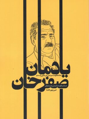 خرید کتاب یادمان صفرخان نماد مقاومت مردمی در رهایی از ستم نشر نخبگان