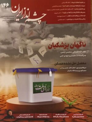 خرید مجله چشم انداز ایران شماره 146 (ناگهان پزشکیان) تیر و مرداد 1403